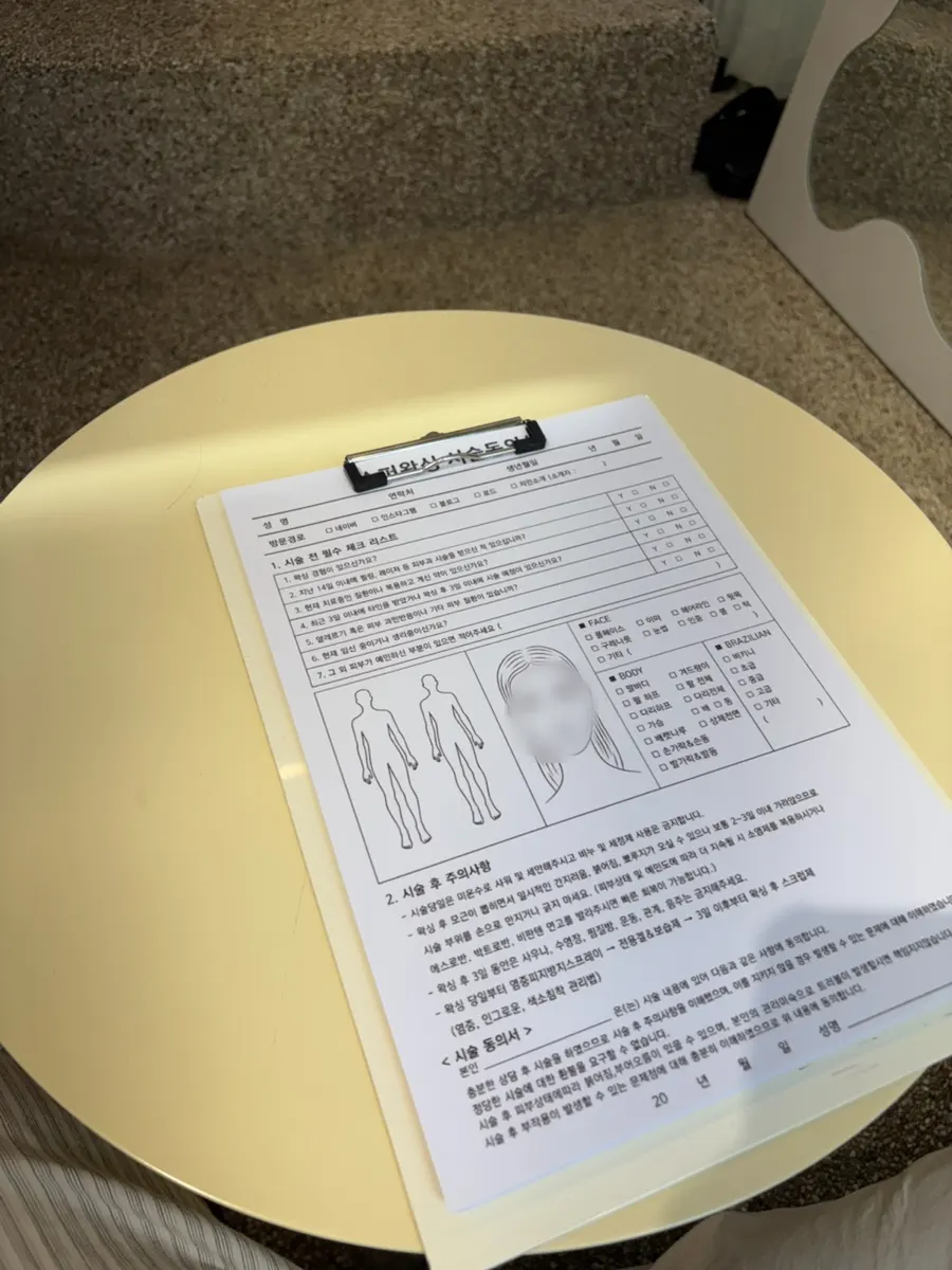 왁싱 시술 전 작성하는 설문과 동의서