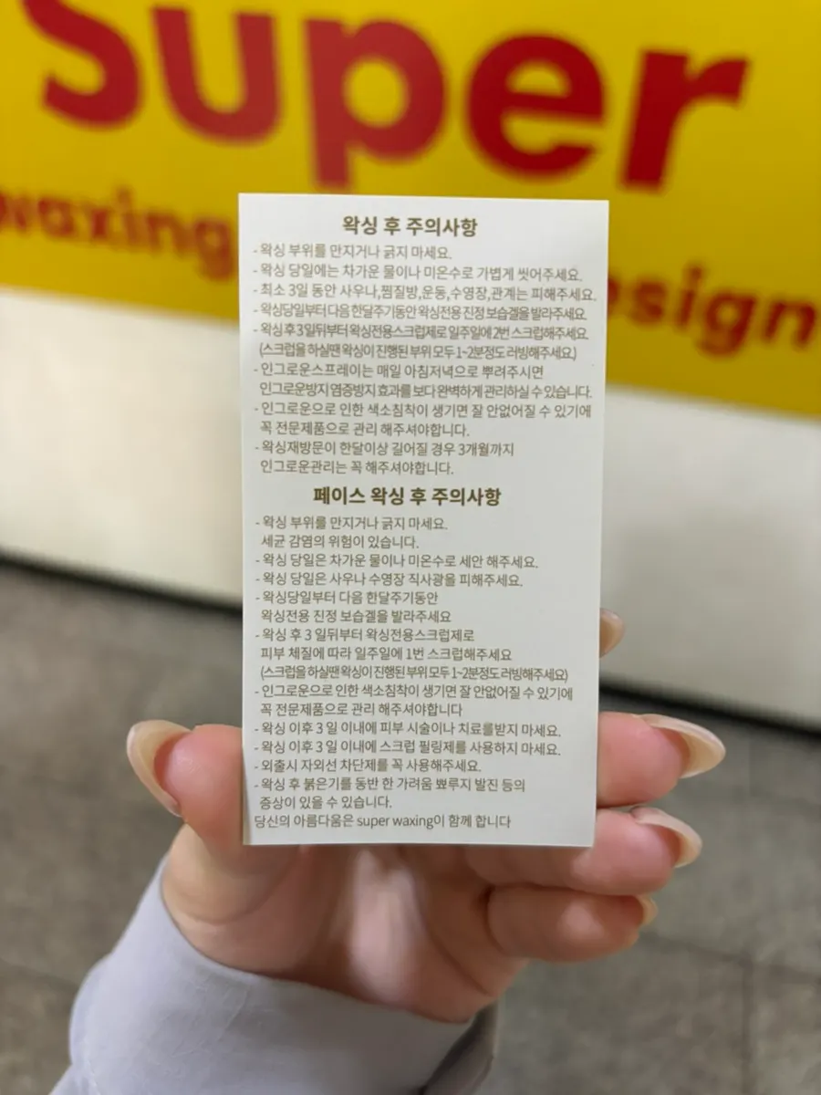 왁싱 후 주의사항이 적힌 명함