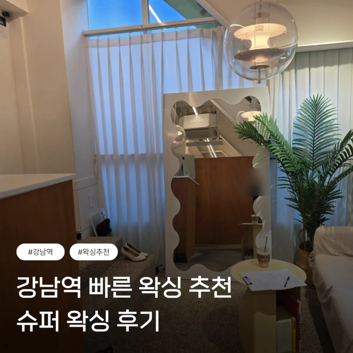 슈퍼왁싱 강남 브라질리언 왁싱 후기 대표 이미지