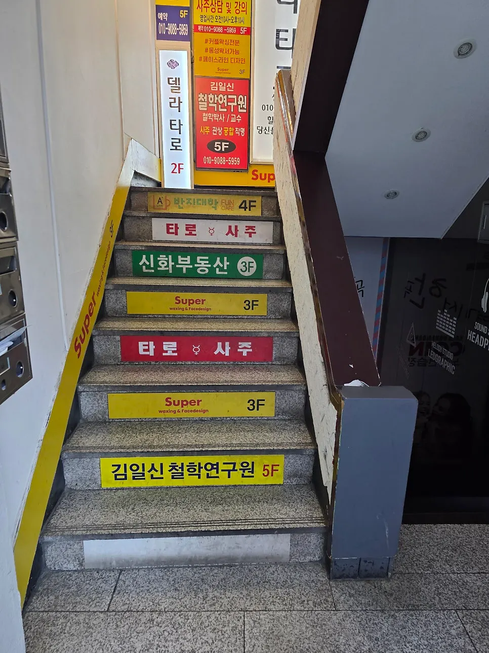 타로·부동산 사무실이 함께 있는 건물 계단