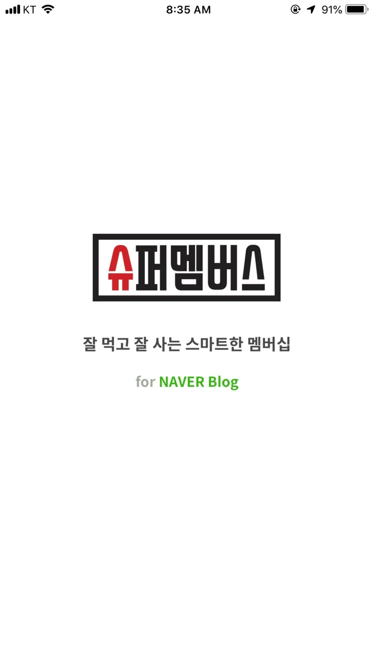 슈퍼멤버스 앱 설치 후 첫 실행 화면