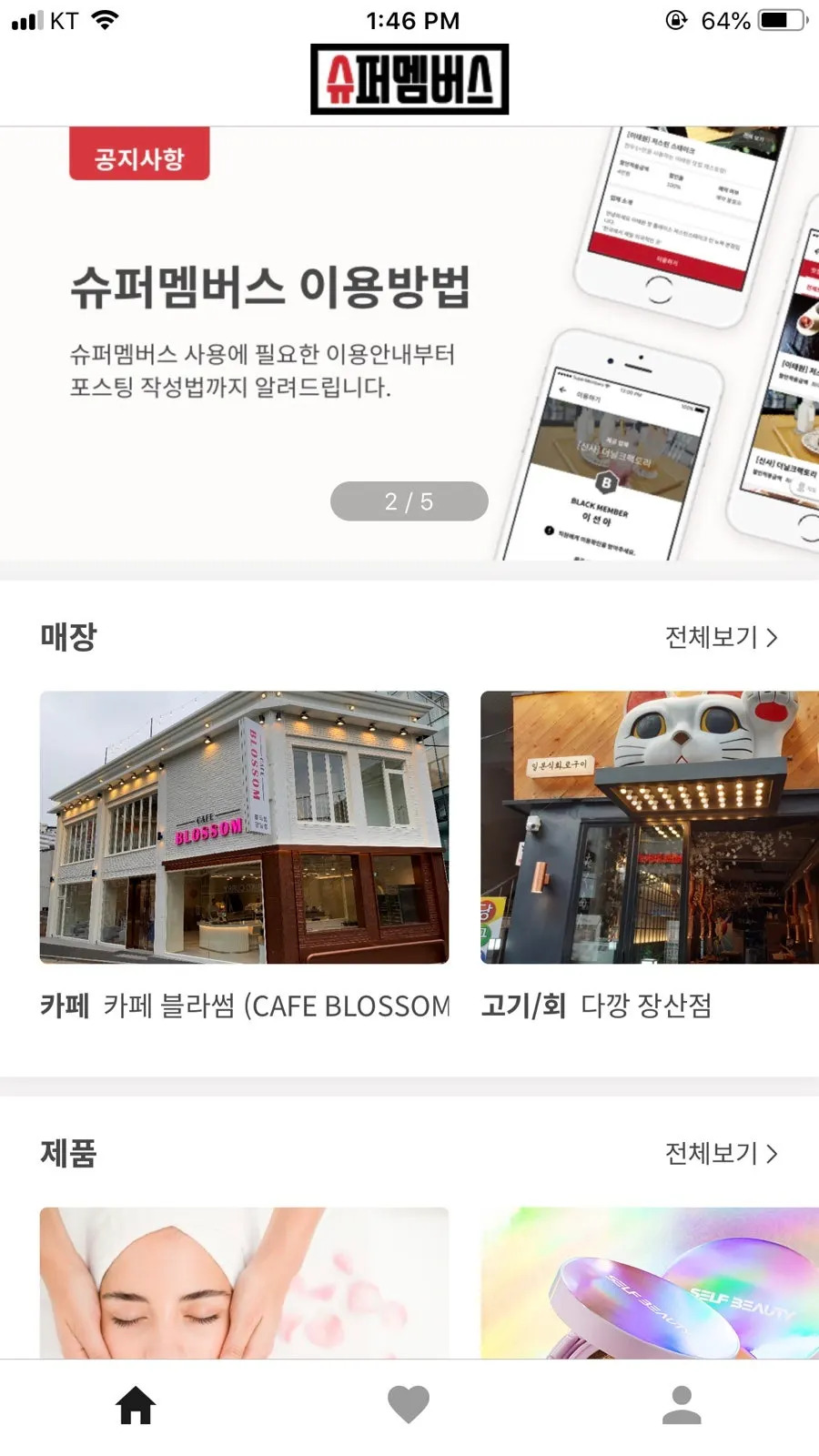 슈퍼멤버스 앱 초기 화면 캡처