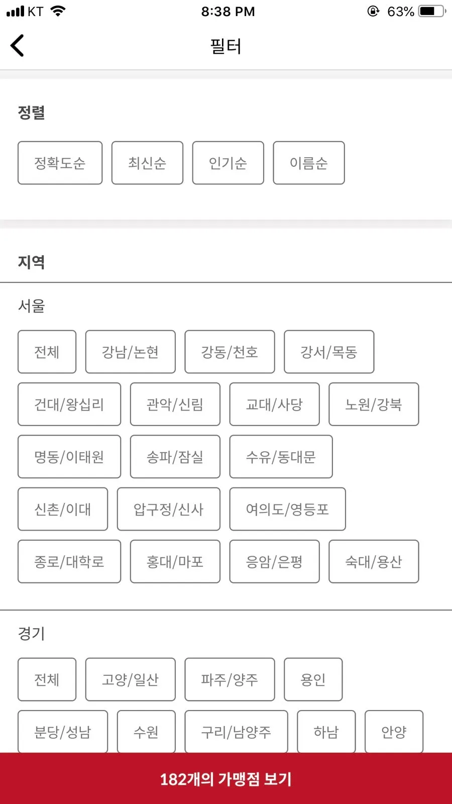 지역 필터로 가맹점을 확인하는 앱 화면