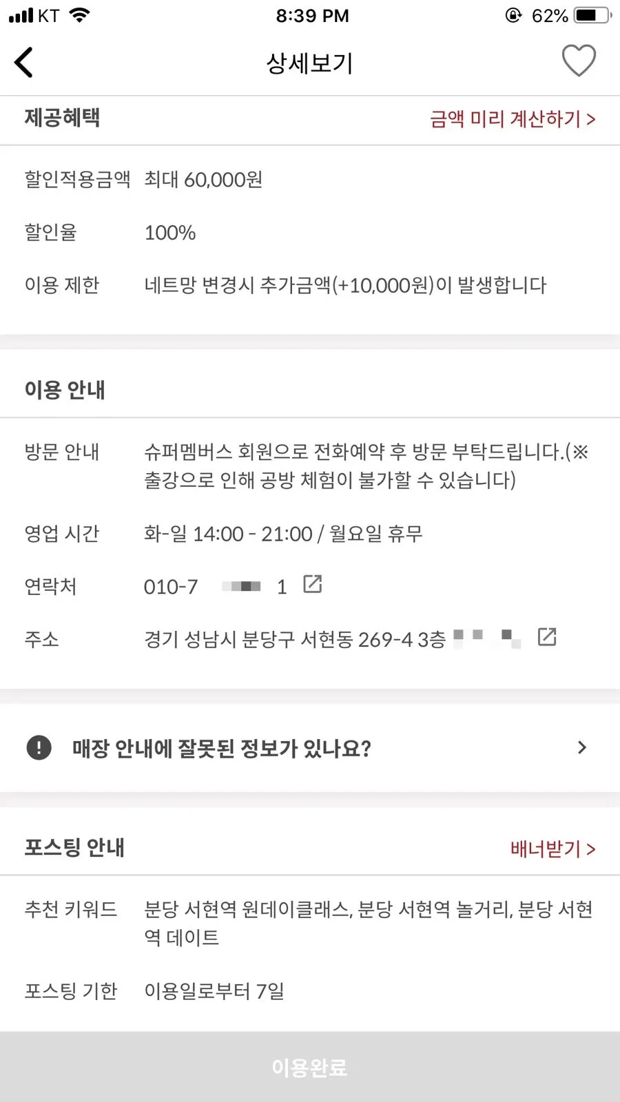 가맹점 이용 안내사항이 적힌 앱 화면