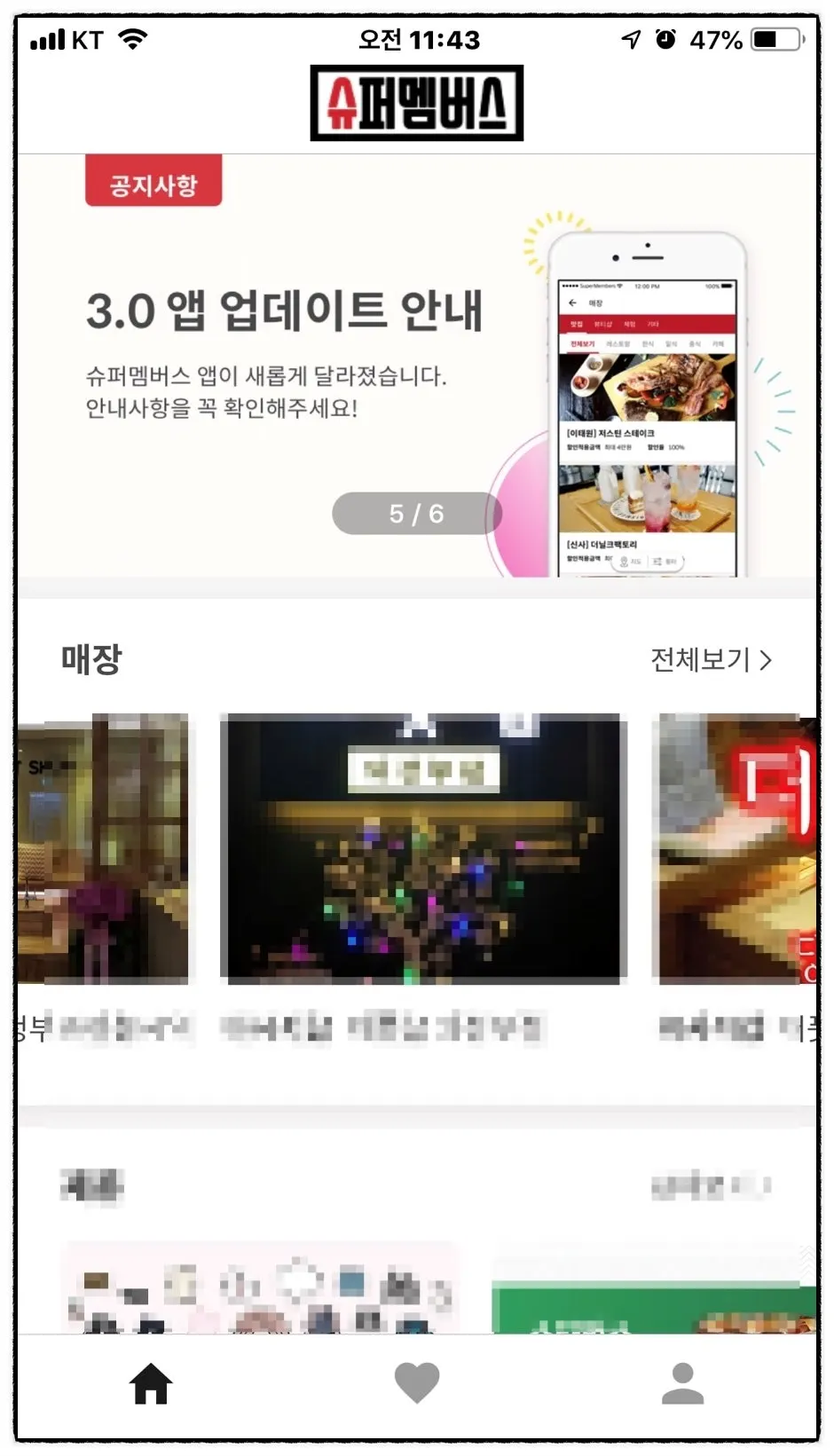 슈퍼멤버스 앱 등급 안내와 마이페이지 화면