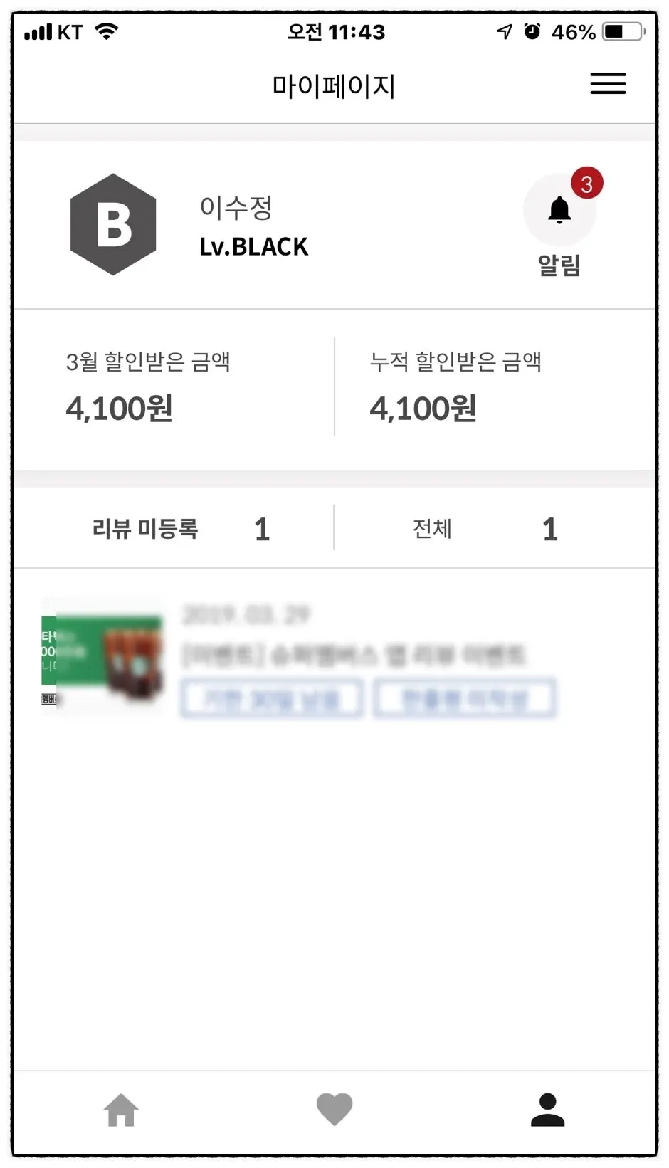 슈퍼멤버스 공지사항과 할인받은 금액 표시 화면
