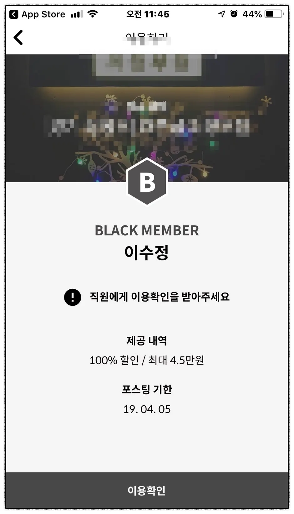 블랙 멤버 이용확인 및 제공내역 안내 화면
