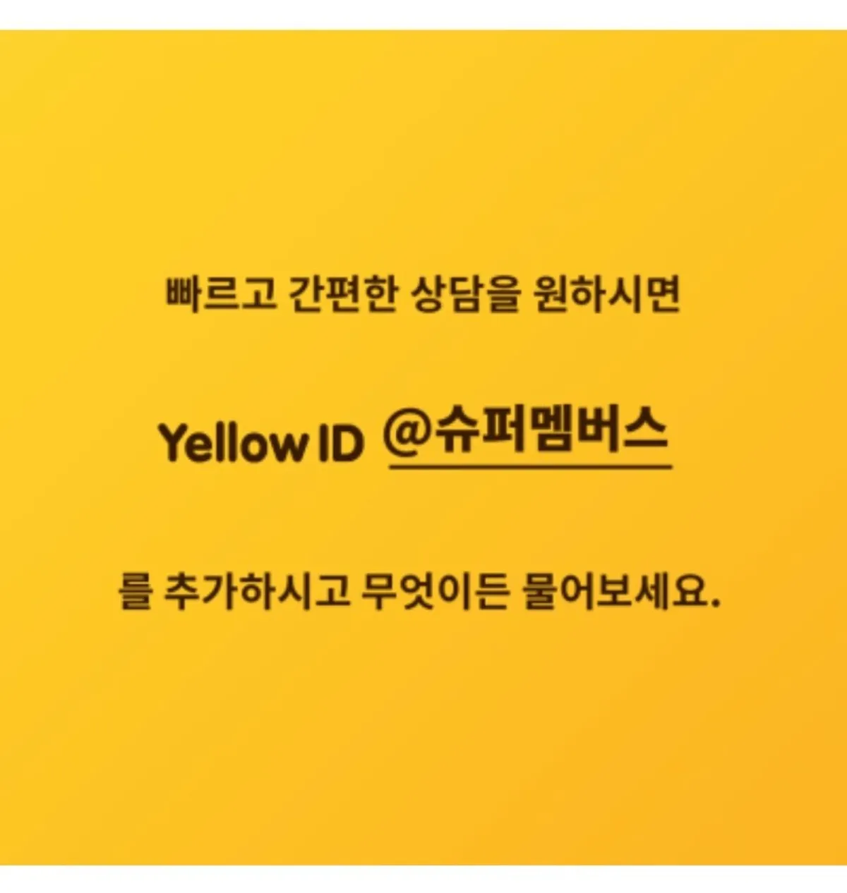 슈퍼멤버스 앱 설치 안내 이미지