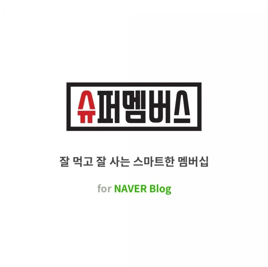 슈퍼멤버스 블로그 체험단 소개 이미지
