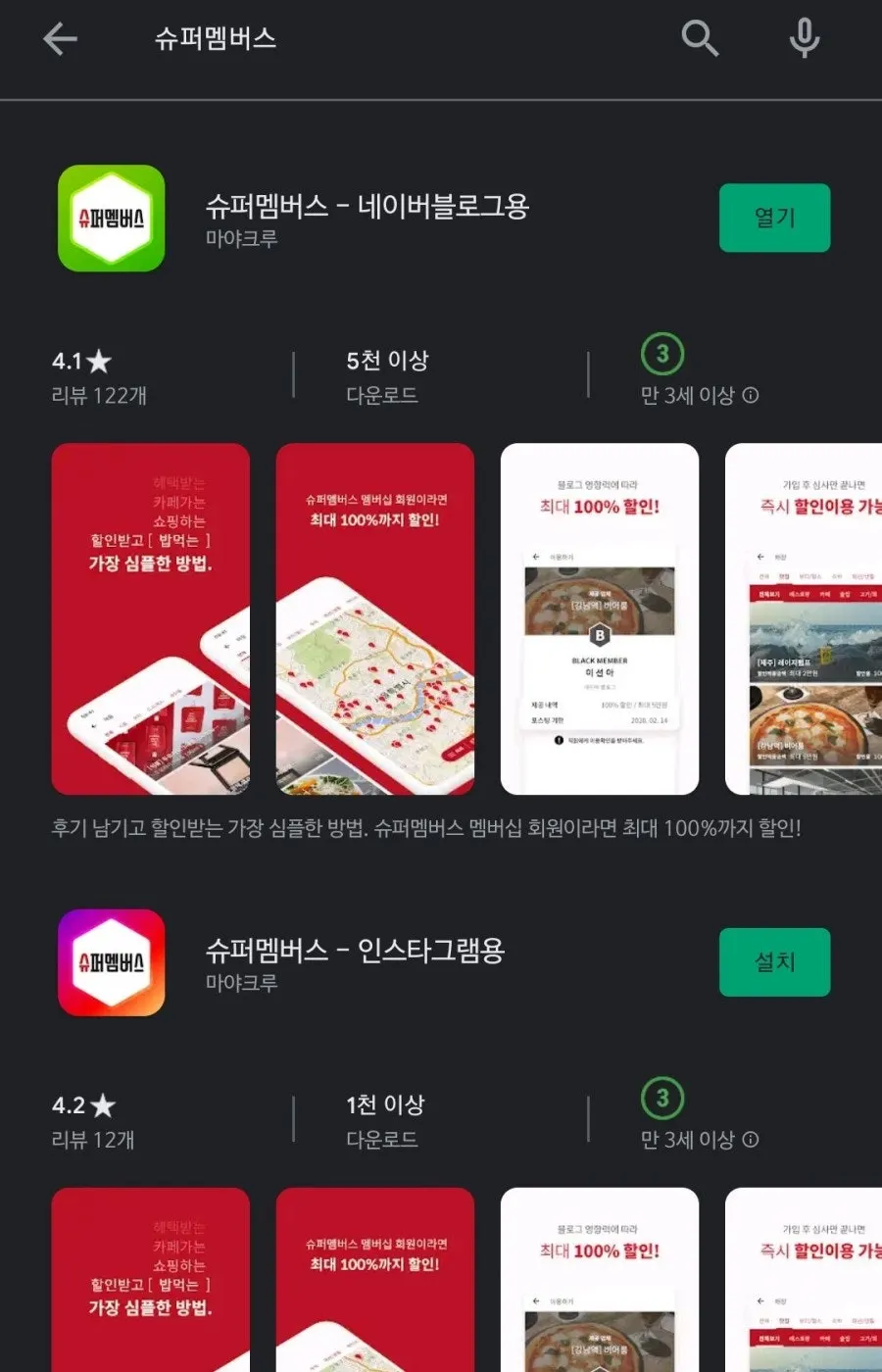 슈퍼멤버스 어플 화면