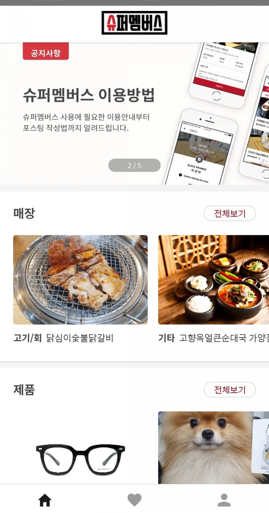 슈퍼멤버스 앱 이용방법 안내 화면