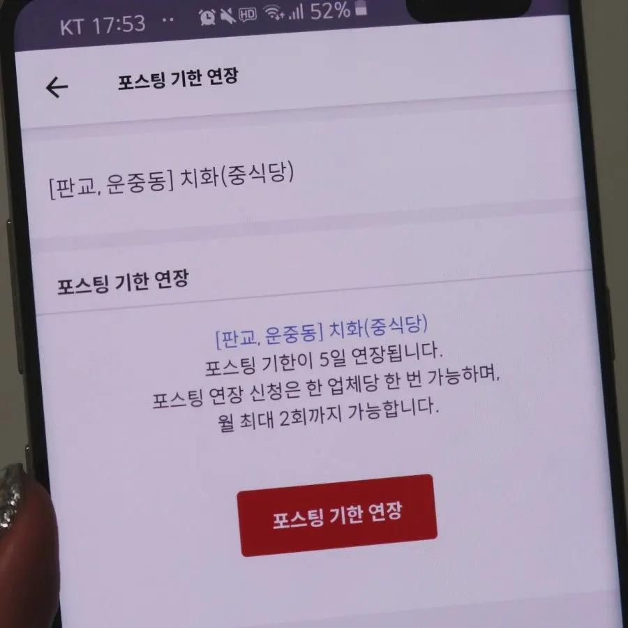 포스팅 기한 연장 버튼이 있는 이용내역 화면