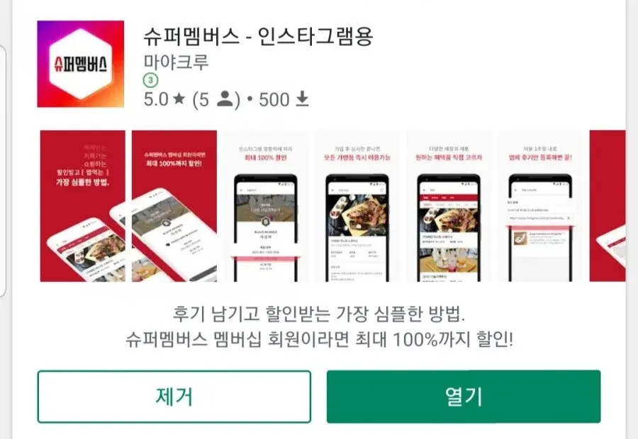 슈퍼멤버스 체험단 앱 안내 이미지