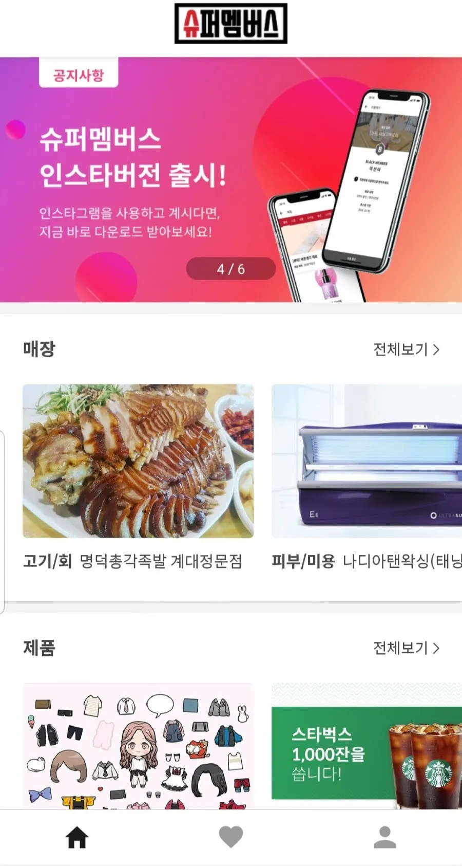 슈퍼멤버스 앱 회원가입 화면