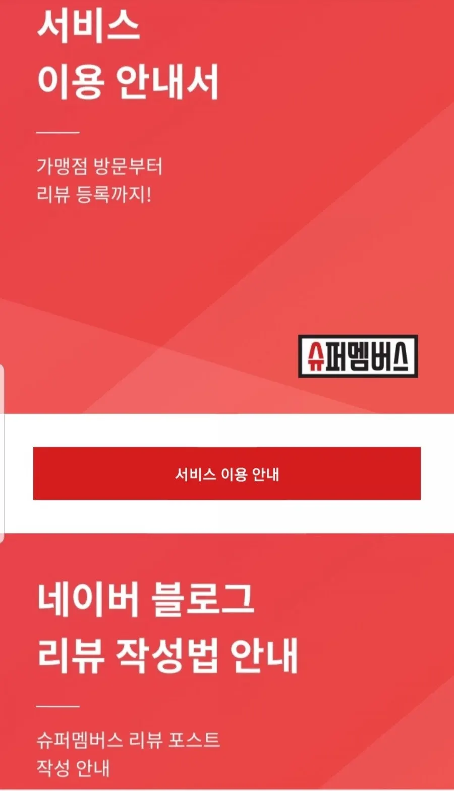 슈퍼멤버스 앱 가입 승인 대기 화면