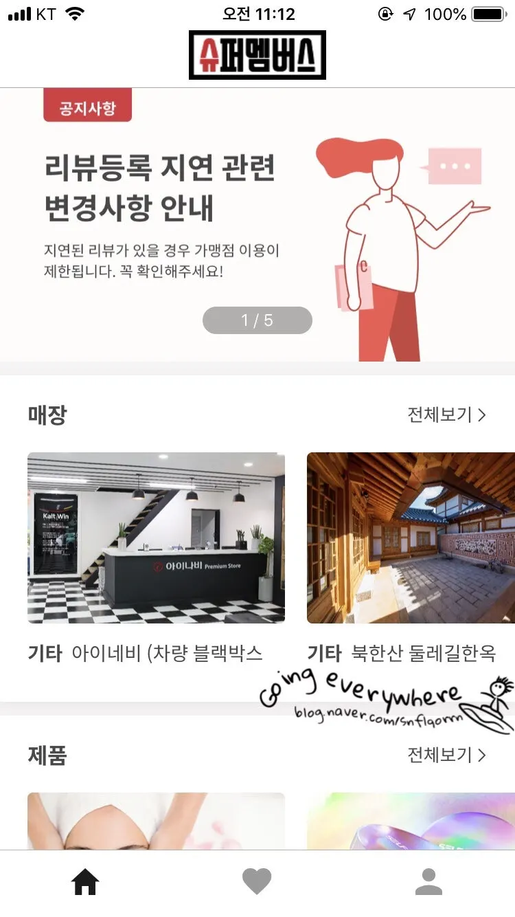 슈퍼멤버스 어플 메인 화면과 상단 배너