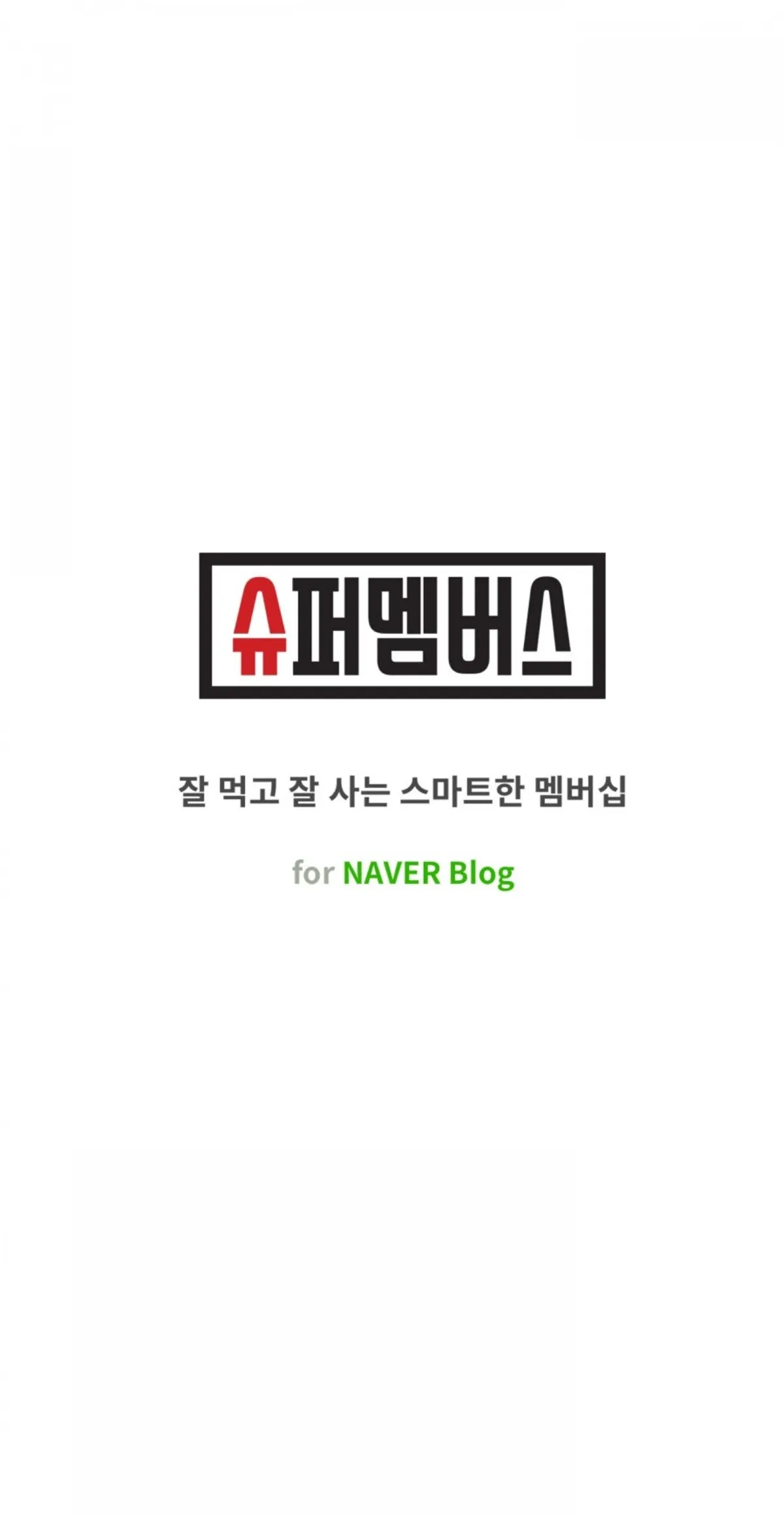 슈퍼멤버스 앱 첫 실행 화면
