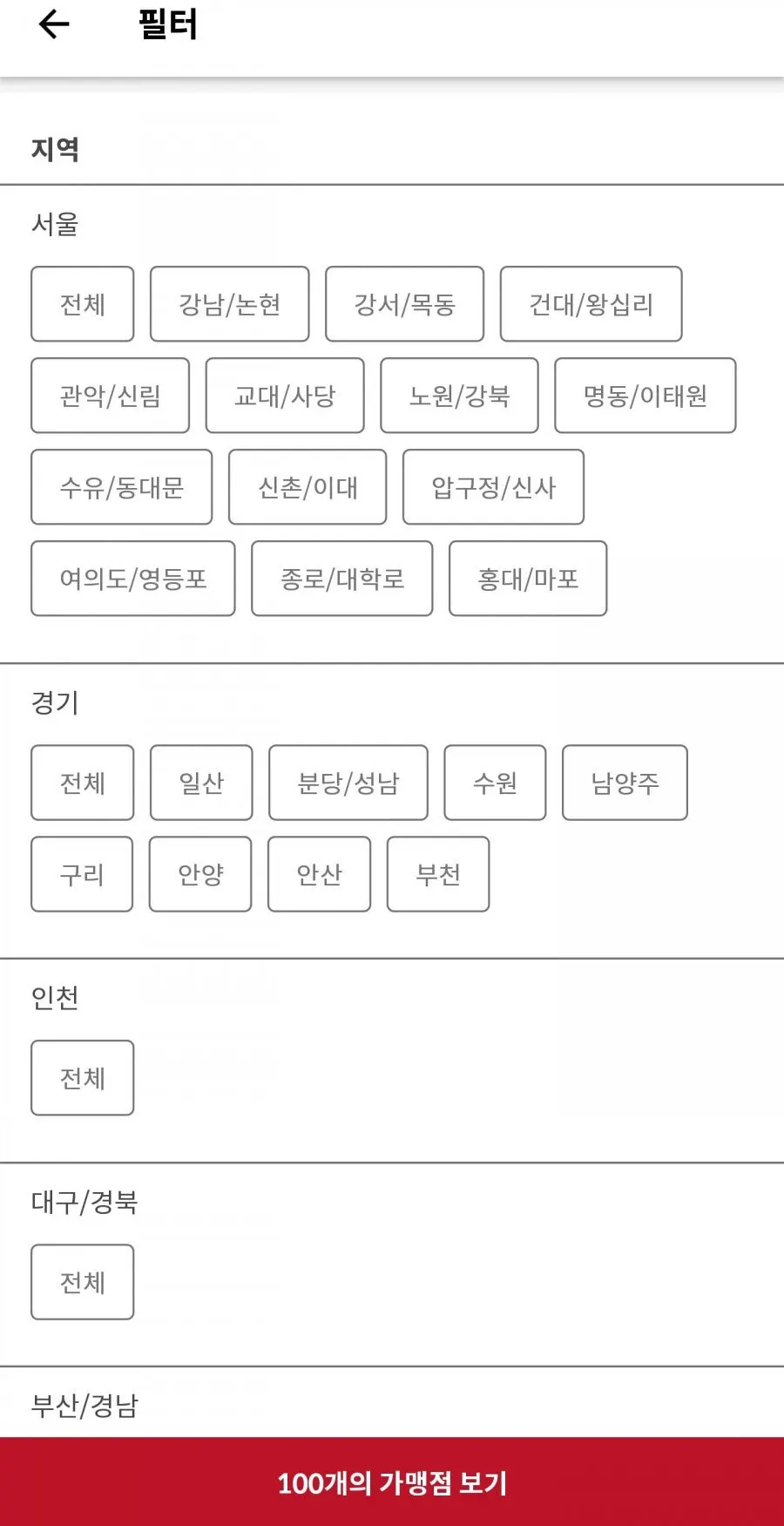 슈퍼멤버스 앱 필터의 지역별 목록 화면