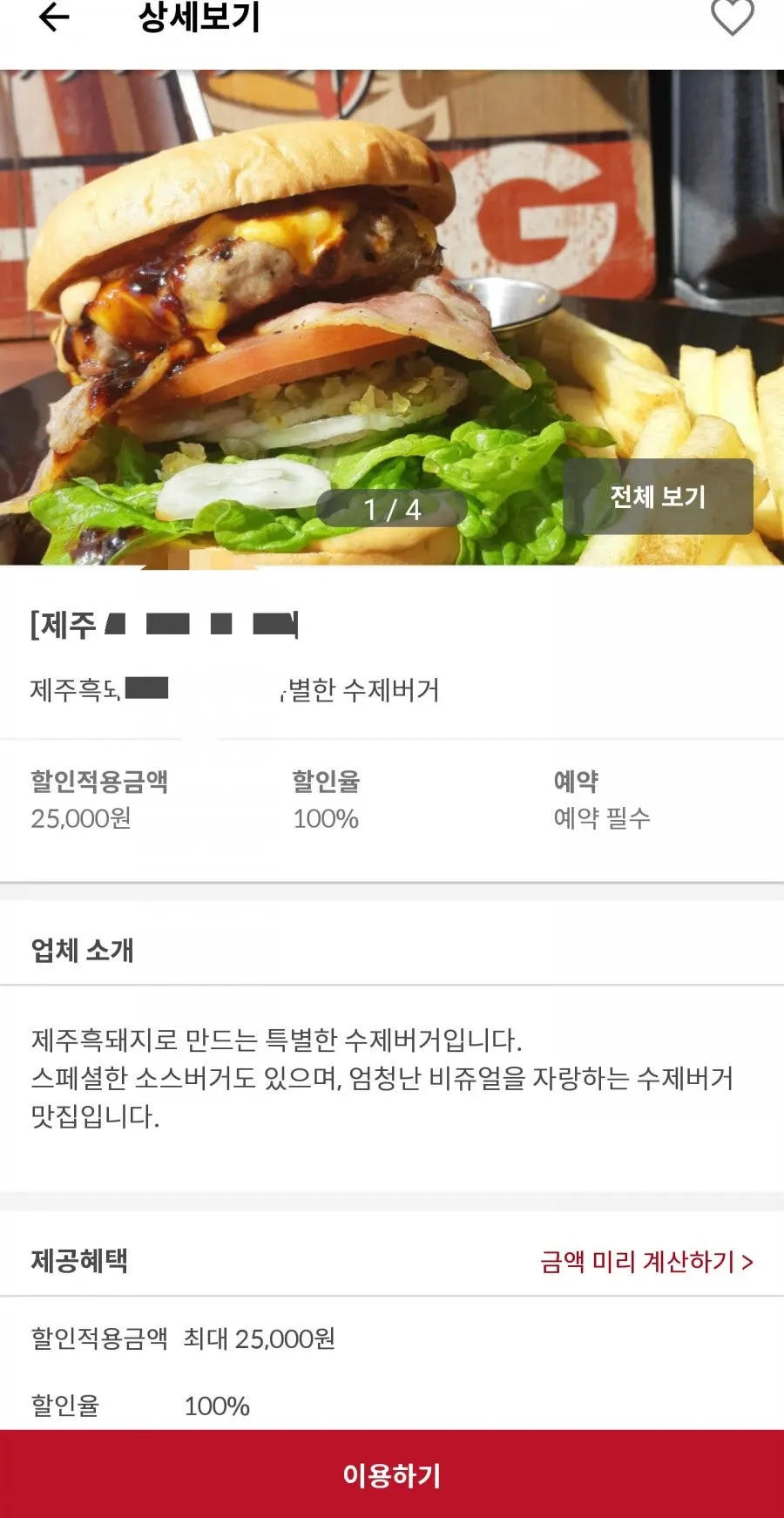 제주 수제버거집 상세 화면과 할인적용금액 안내