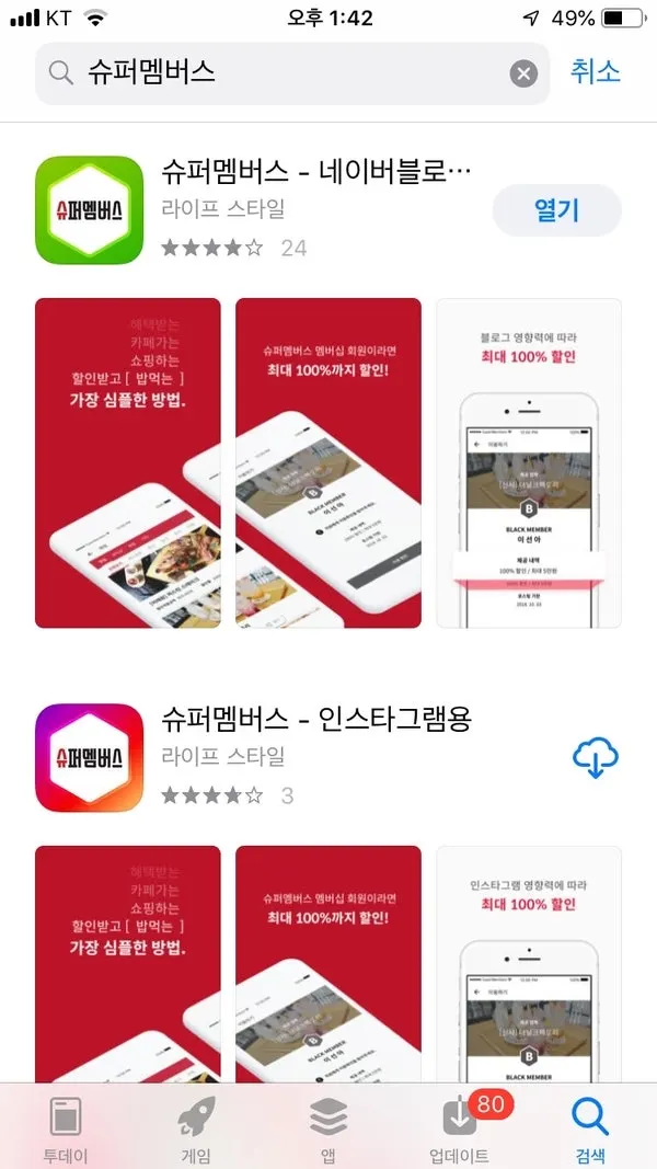 앱스토어의 슈퍼멤버스 블로그용·인스타용 앱 화면