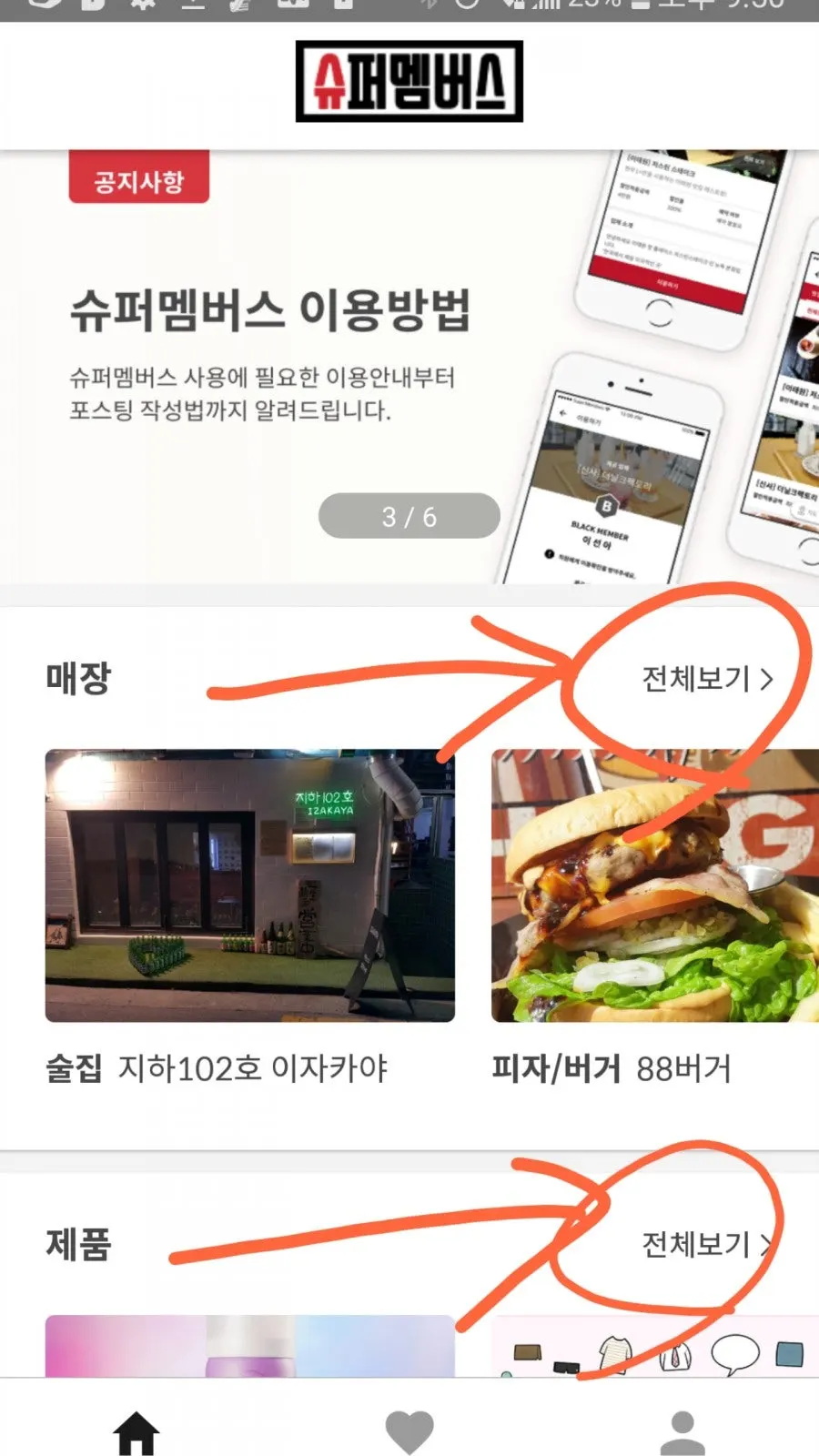 슈퍼멤버스 앱 메인 화면 매장과 제품 카테고리