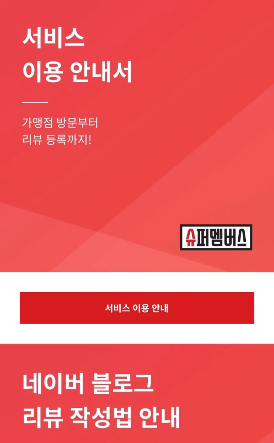 슈퍼멤버스 서비스 이용 안내서 화면