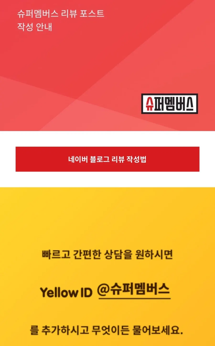 슈퍼멤버스 블로그 리뷰 작성법 안내 화면