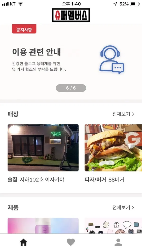 슈퍼멤버스 앱 첫 화면