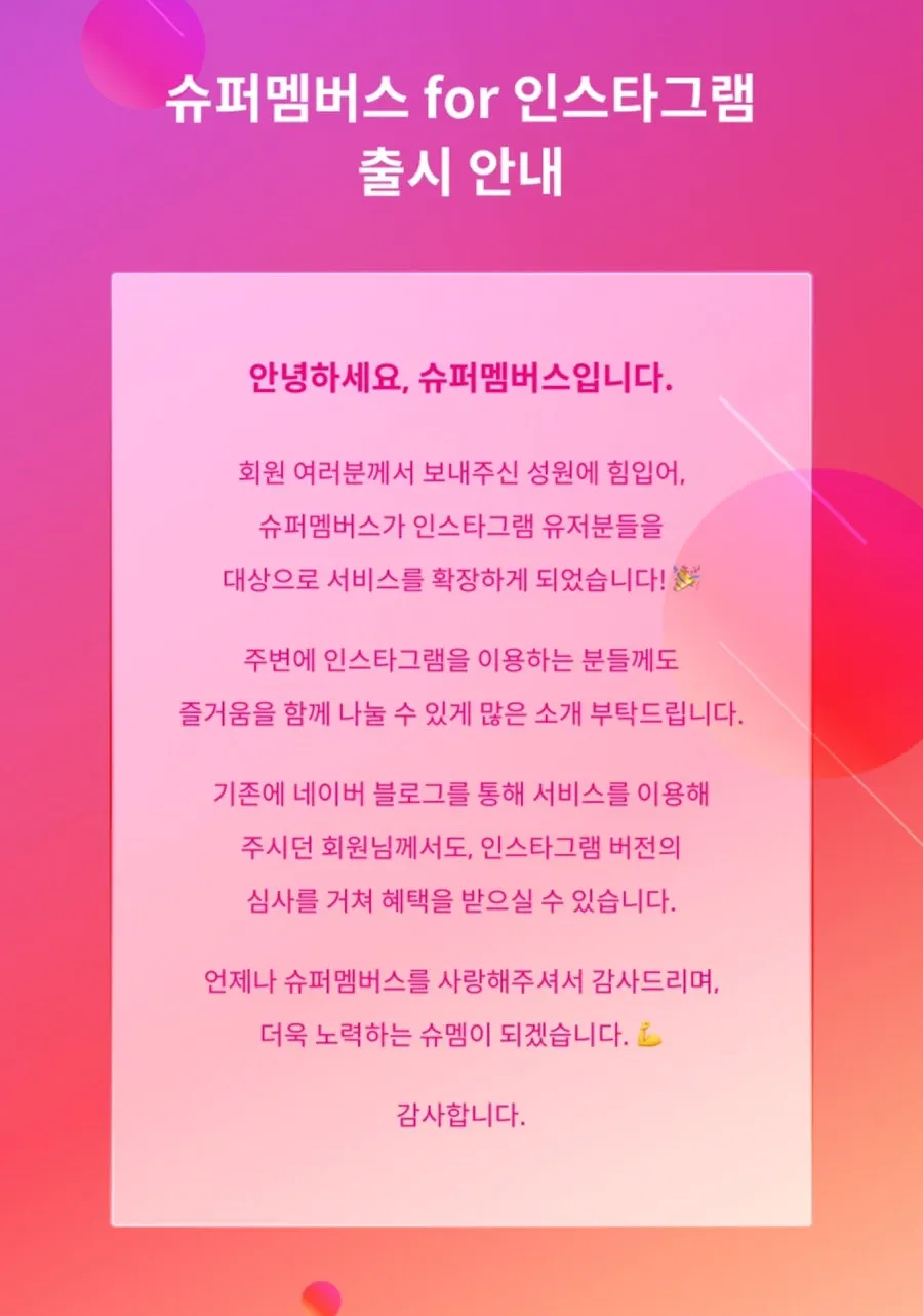 슈퍼멤버스 인스타 버전 출시 안내 화면