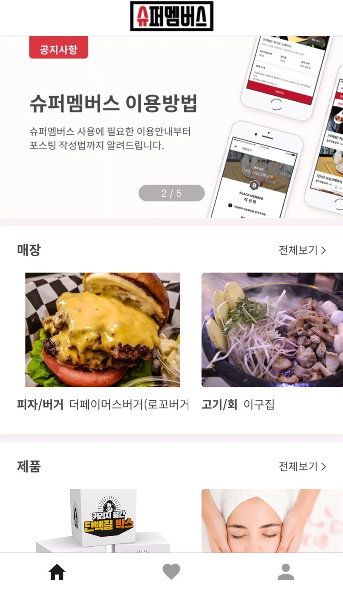 슈퍼멤버스 앱 첫 화면의 최신 등록 체험 목록