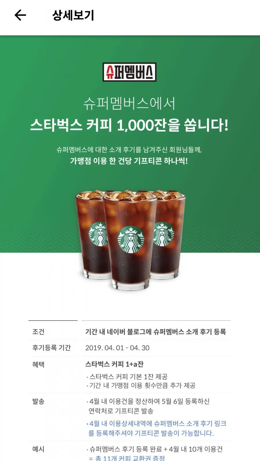 소개 후기 작성 시 커피 제공 이벤트 안내 화면