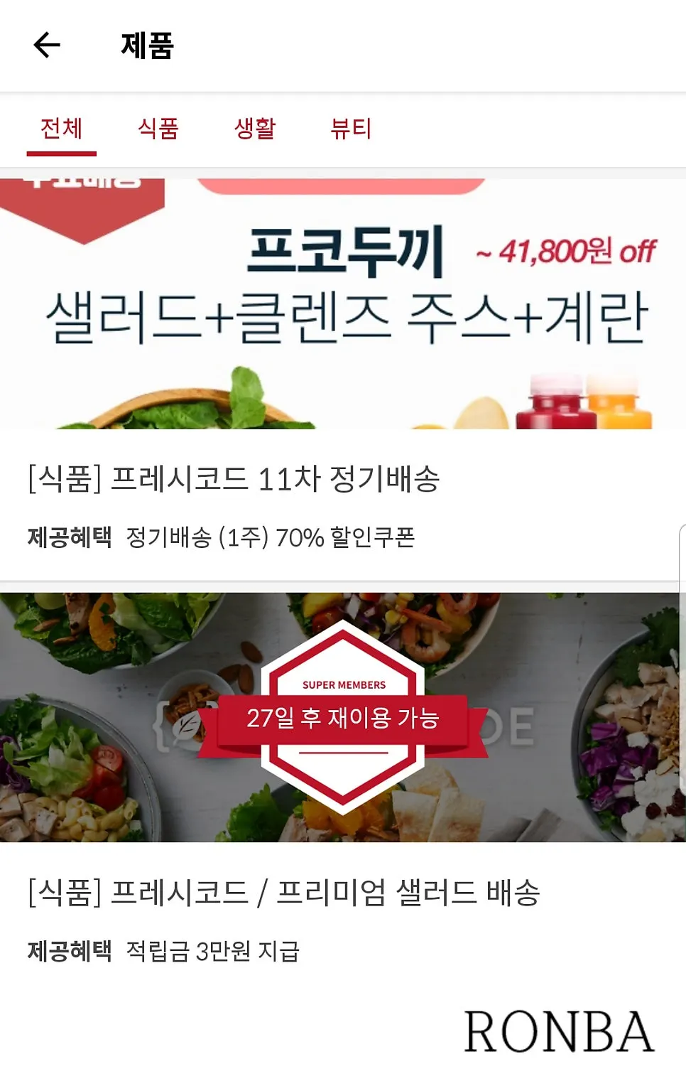 슈퍼멤버스 제품 카테고리 샐러드 배송 화면