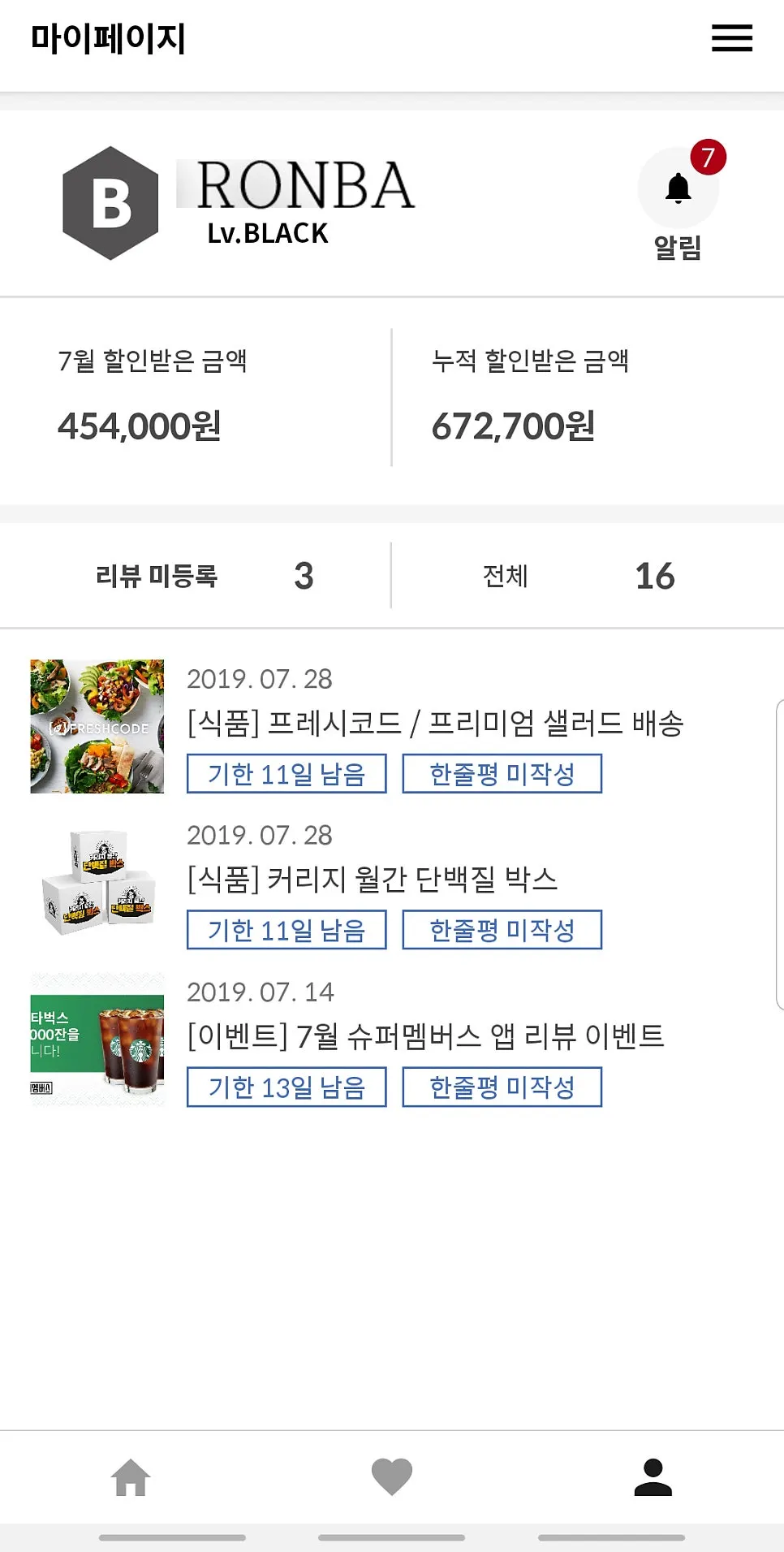 슈퍼멤버스 마이페이지 등급과 할인금액 화면