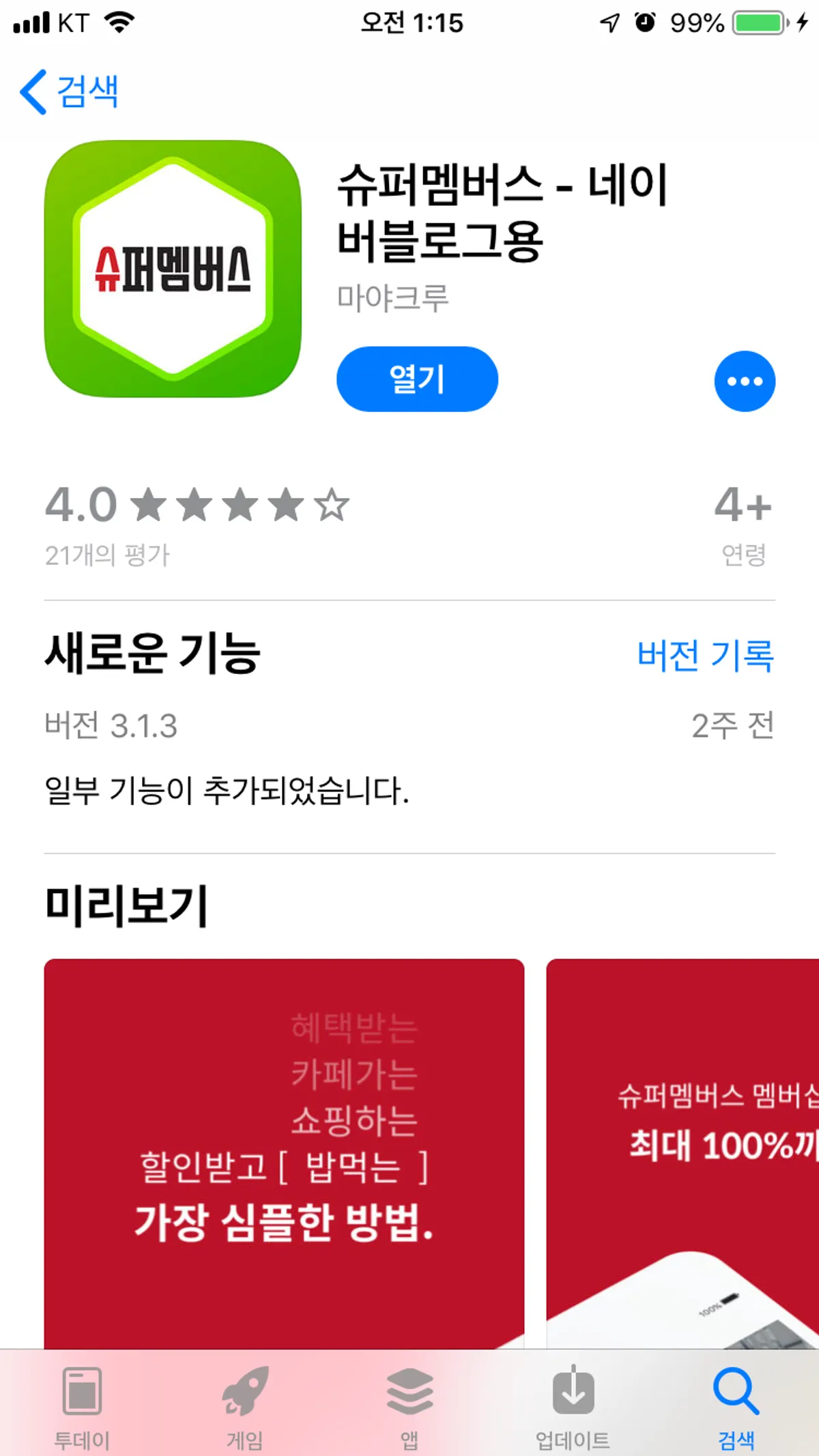 슈퍼멤버스 블로그용 앱 메인 화면