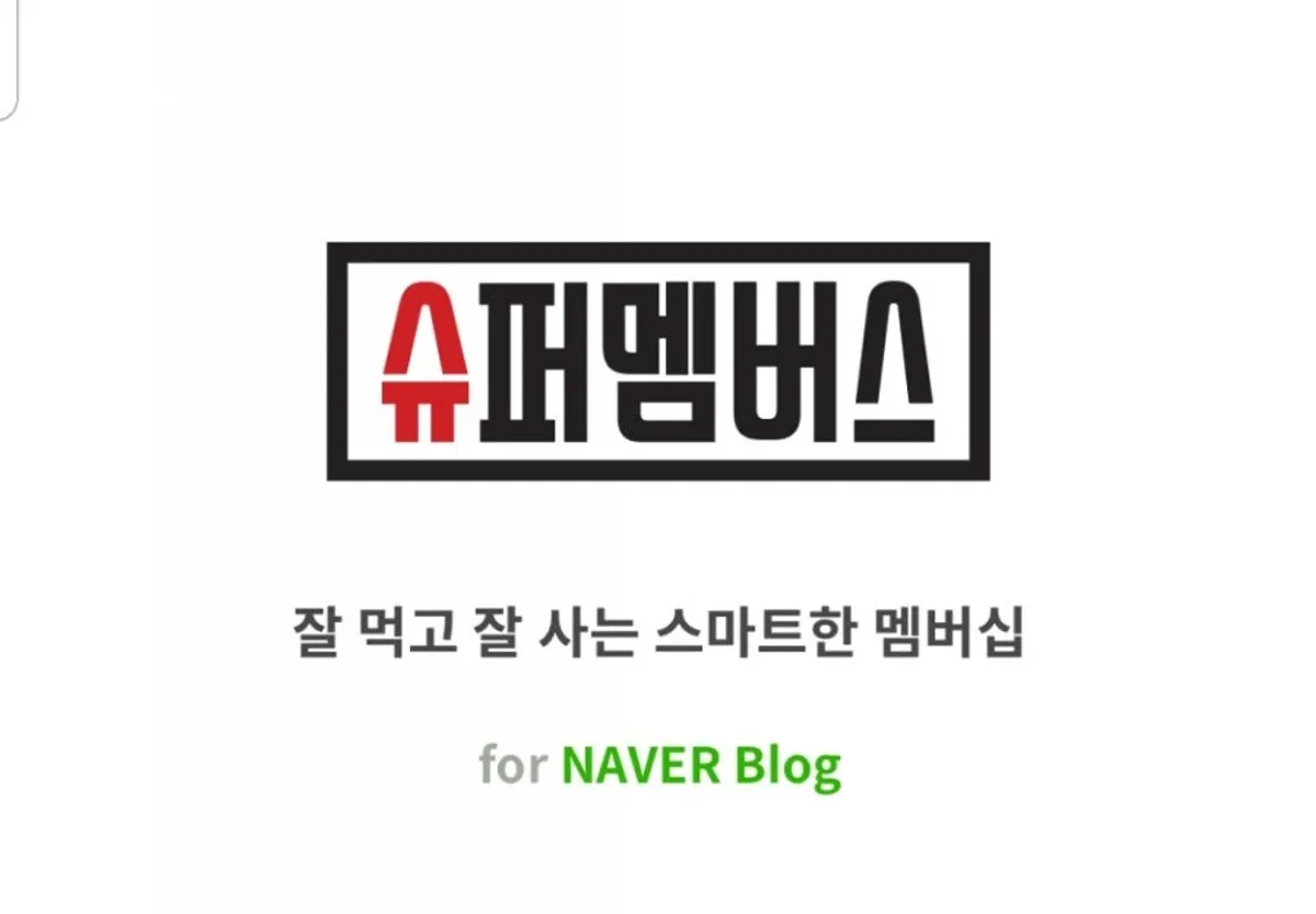 슈퍼멤버스 블로그·인스타 체험단 소개 이미지