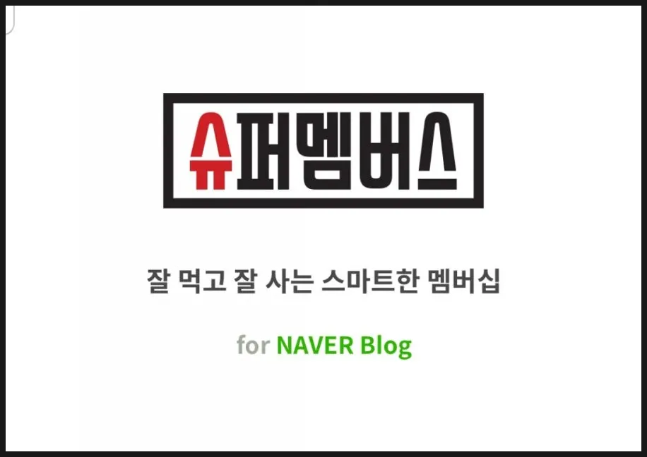 잘 먹고 잘 사는 스마트한 멤버십 슈퍼멤버스 안내 이미지