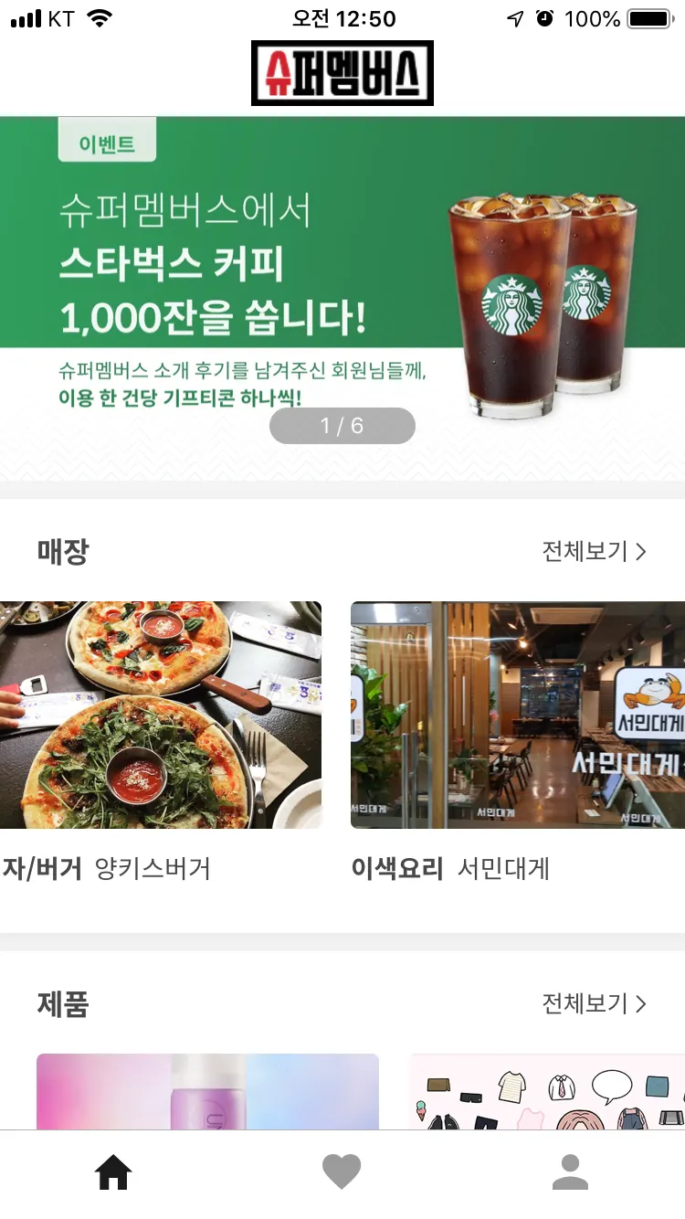 슈퍼멤버스 앱 매장 목록 화면