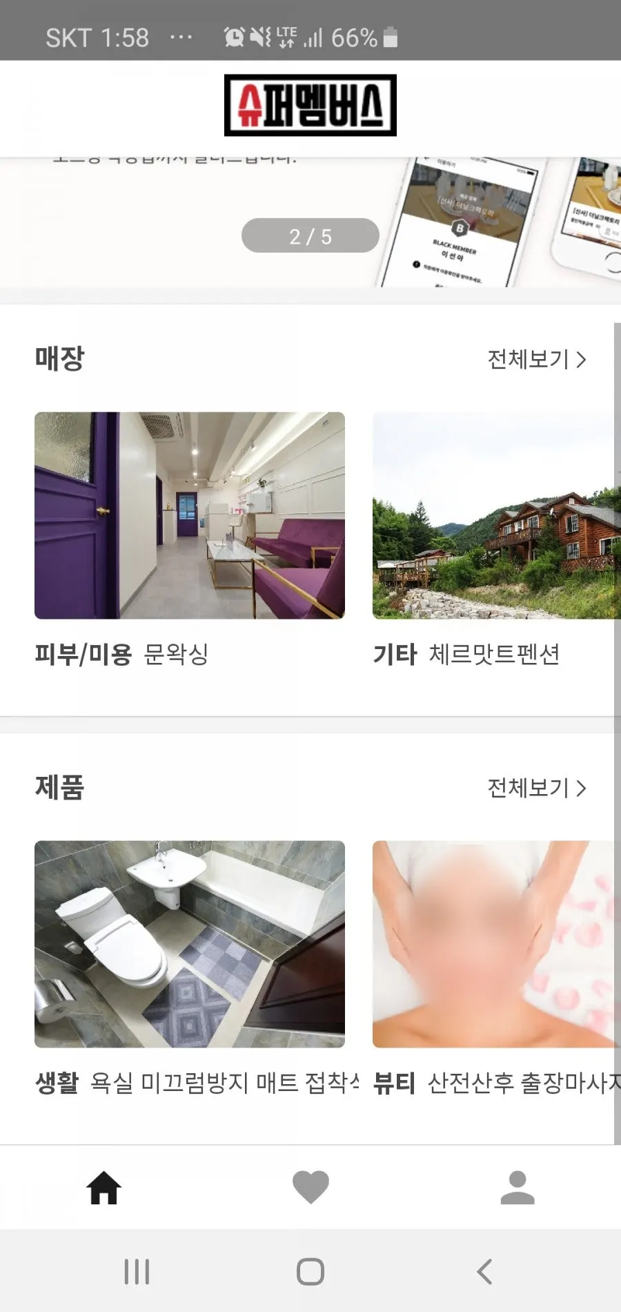 슈퍼멤버스 등급별 할인율 안내 화면