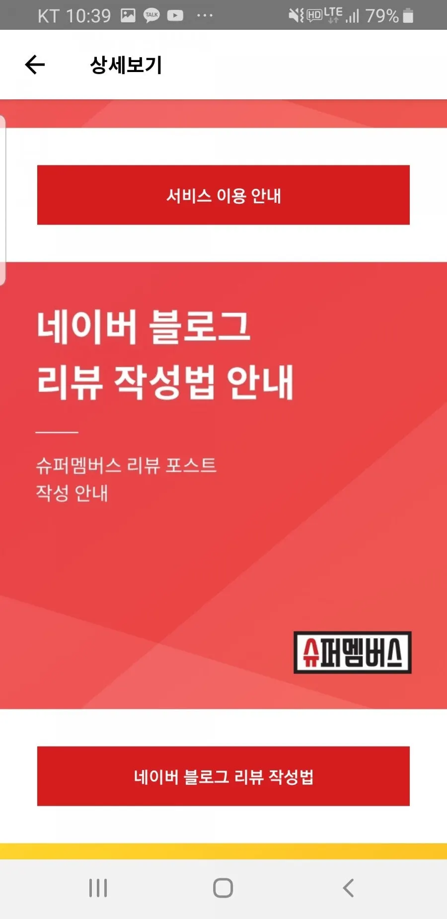슈퍼멤버스 서비스 이용안내서 화면