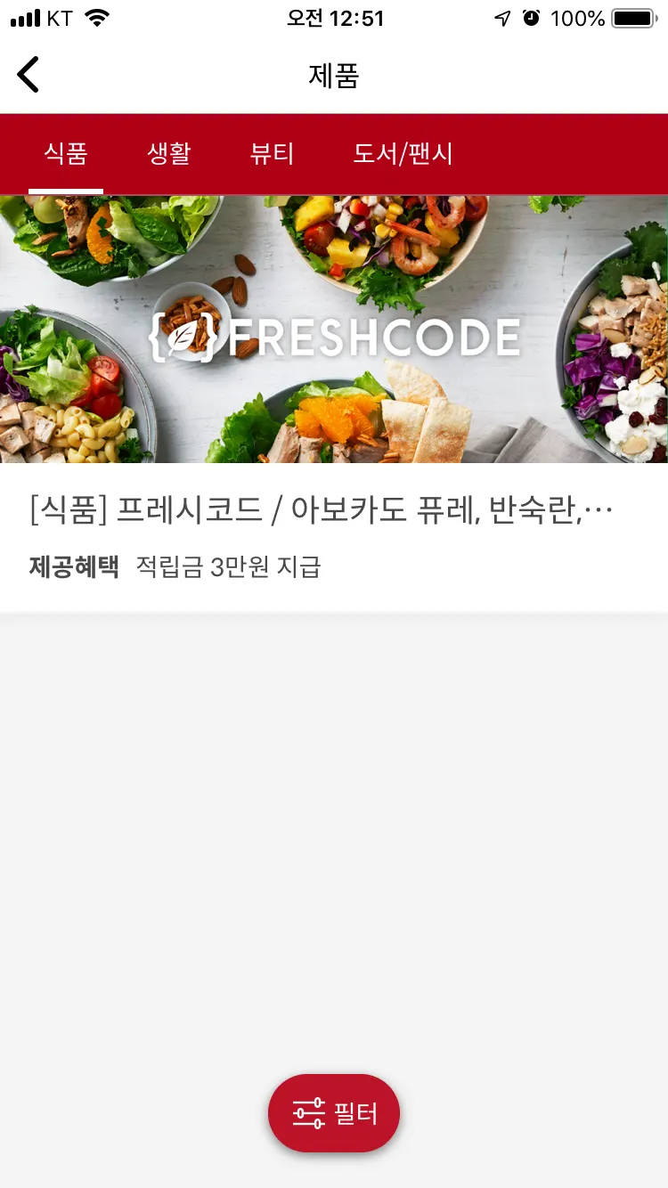 슈퍼멤버스 앱 제품 배송 체험 목록 화면