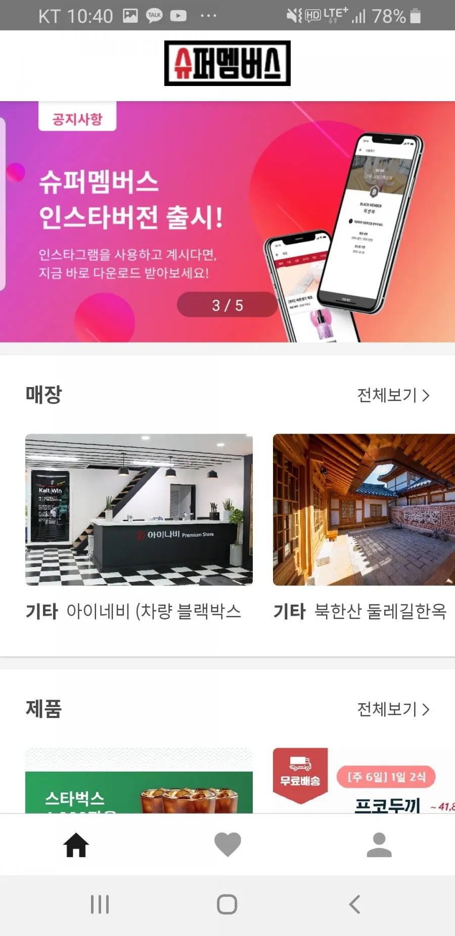슈퍼멤버스 배너와 앱 링크 등록 안내 화면