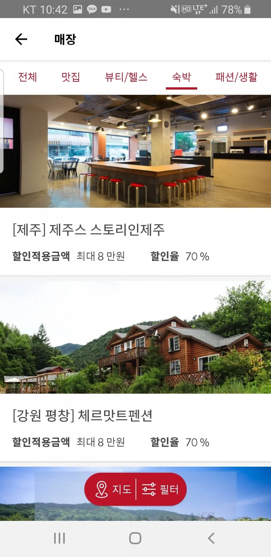 맛집 뷰티 헬스 숙박 패션 생활 카테고리 목록 화면