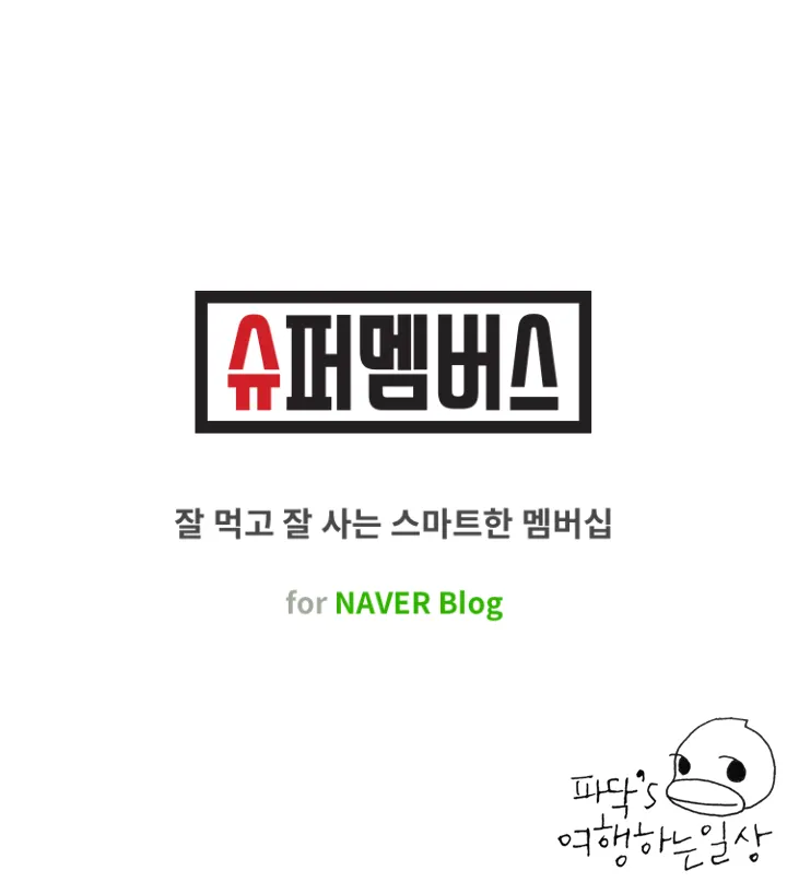 초록색 로고의 슈퍼멤버스 앱 화면