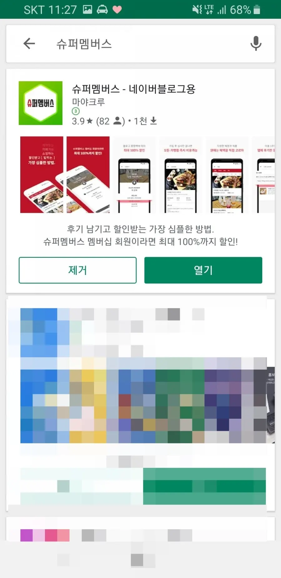 슈퍼멤버스 앱 다운로드 화면
