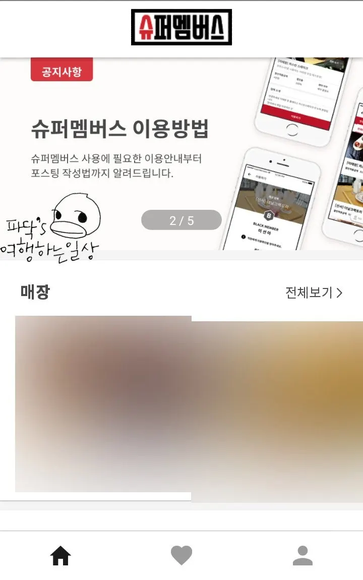 블로그용과 인스타용으로 나뉜 슈퍼멤버스 앱