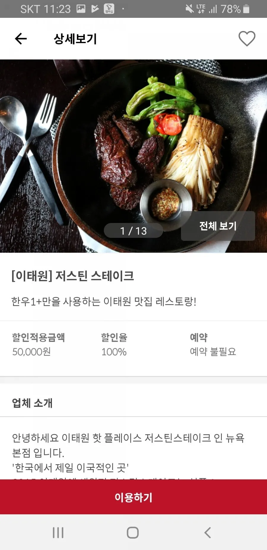 이태원 저스틴스테이크 예약불필요 5만원 이용권 캠페인 화면