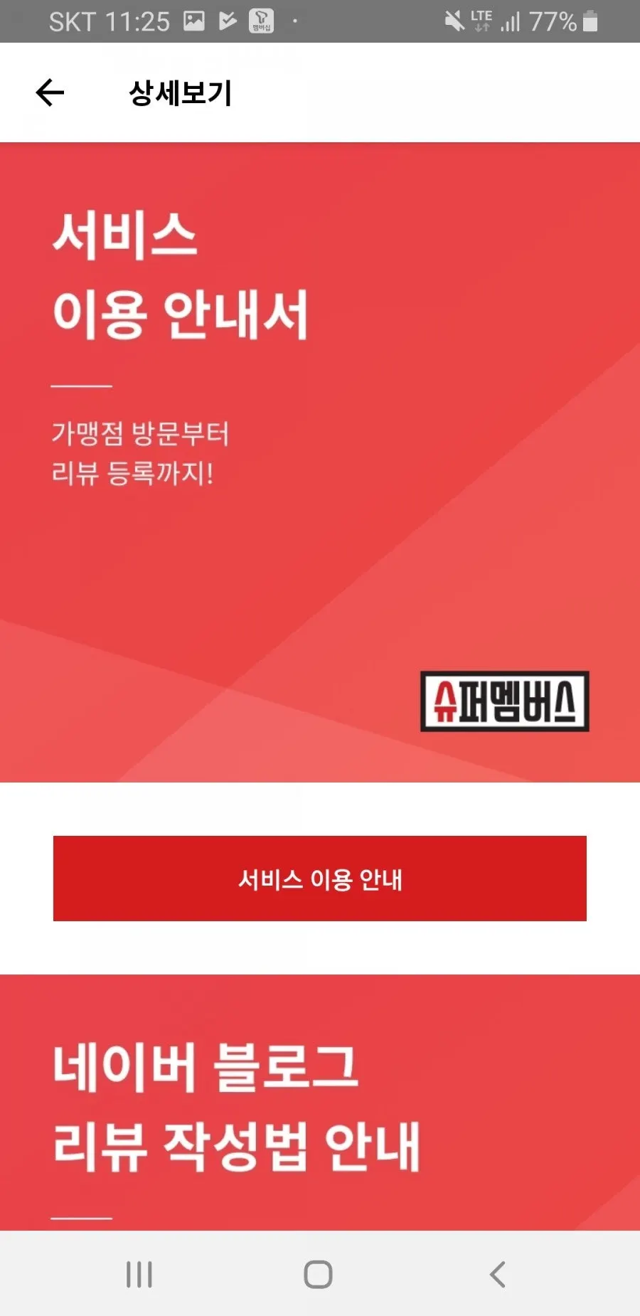 슈퍼멤버스 앱 이용 방법 안내 화면