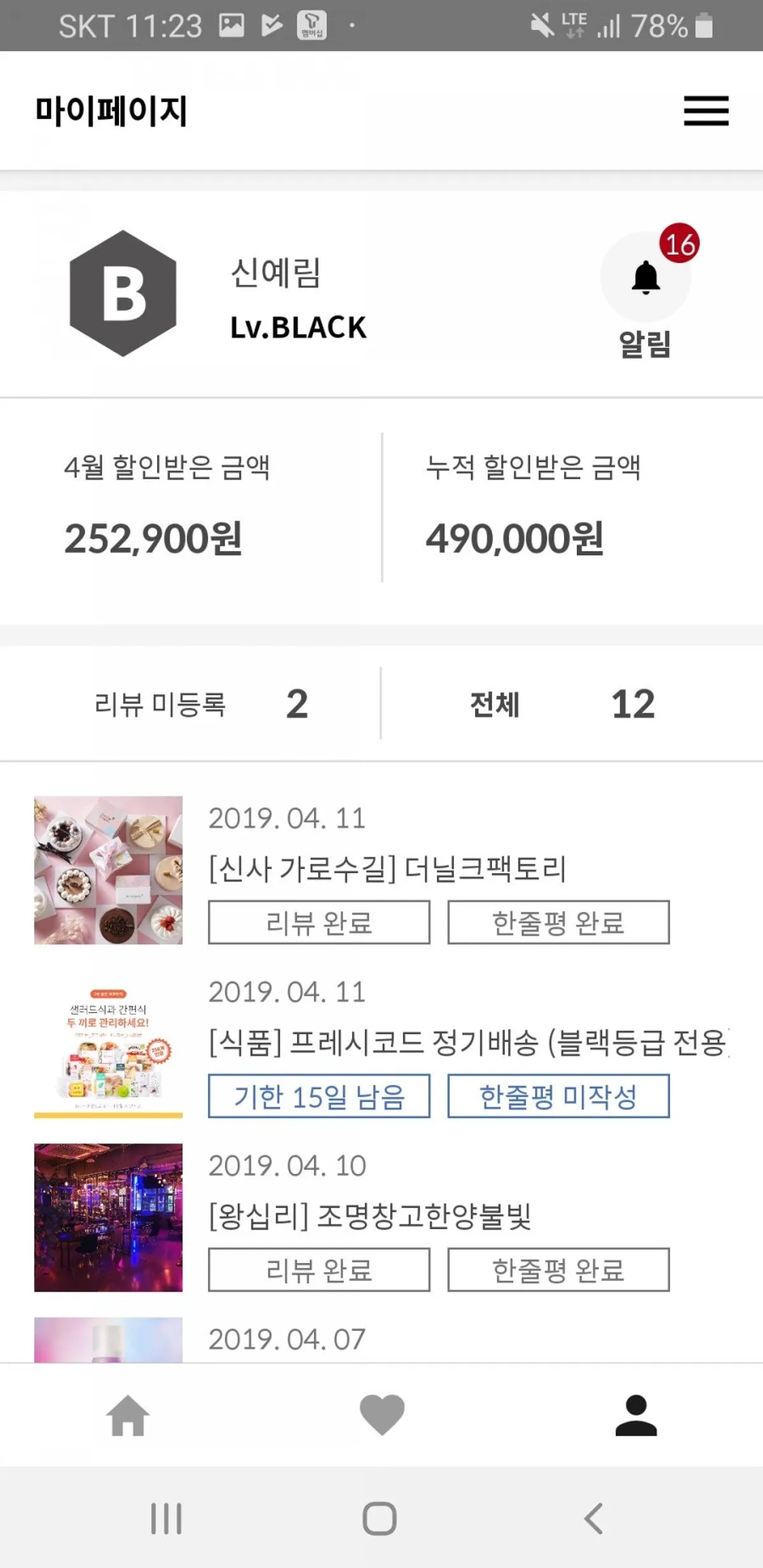 슈퍼멤버스 등급과 누적 할인 금액 화면
