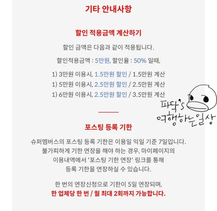 슈퍼멤버스 기타 안내사항 화면