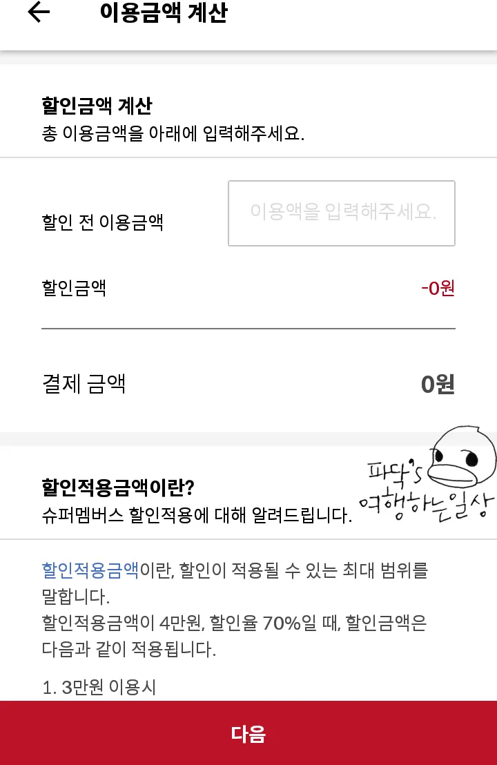 누적 할인 금액이 보이는 개인 정보 화면
